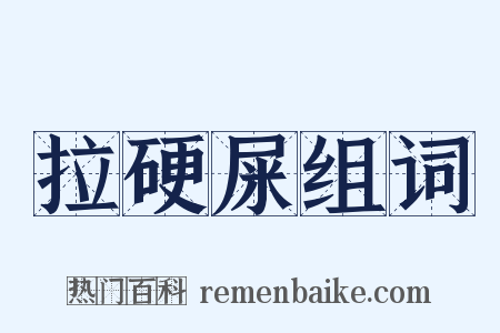 拉硬屎组词是什么意思的图片